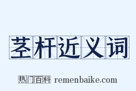 茎杆近义词是什么意思的图片